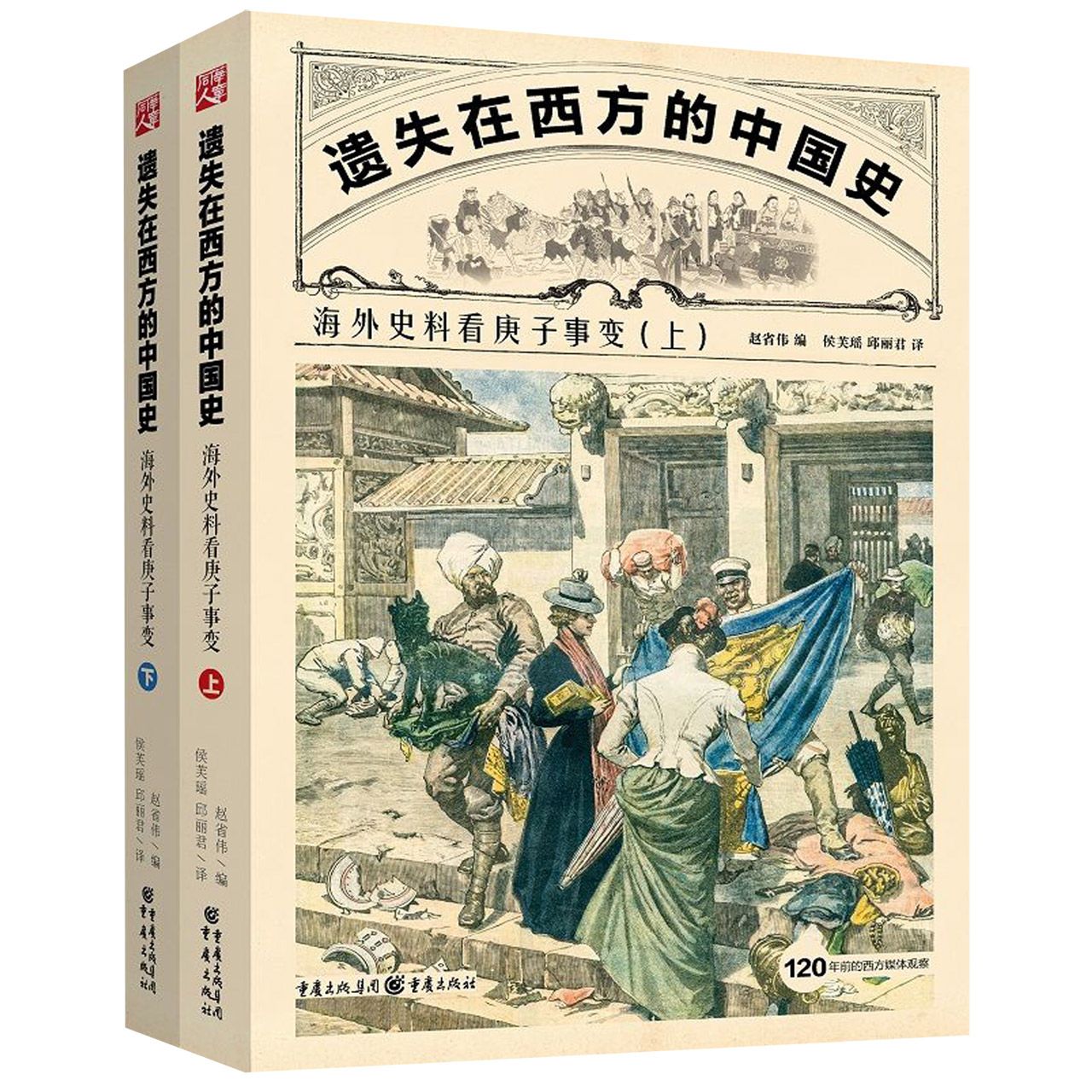 遗失在西方的中国史(海外史料看庚子事变上下)