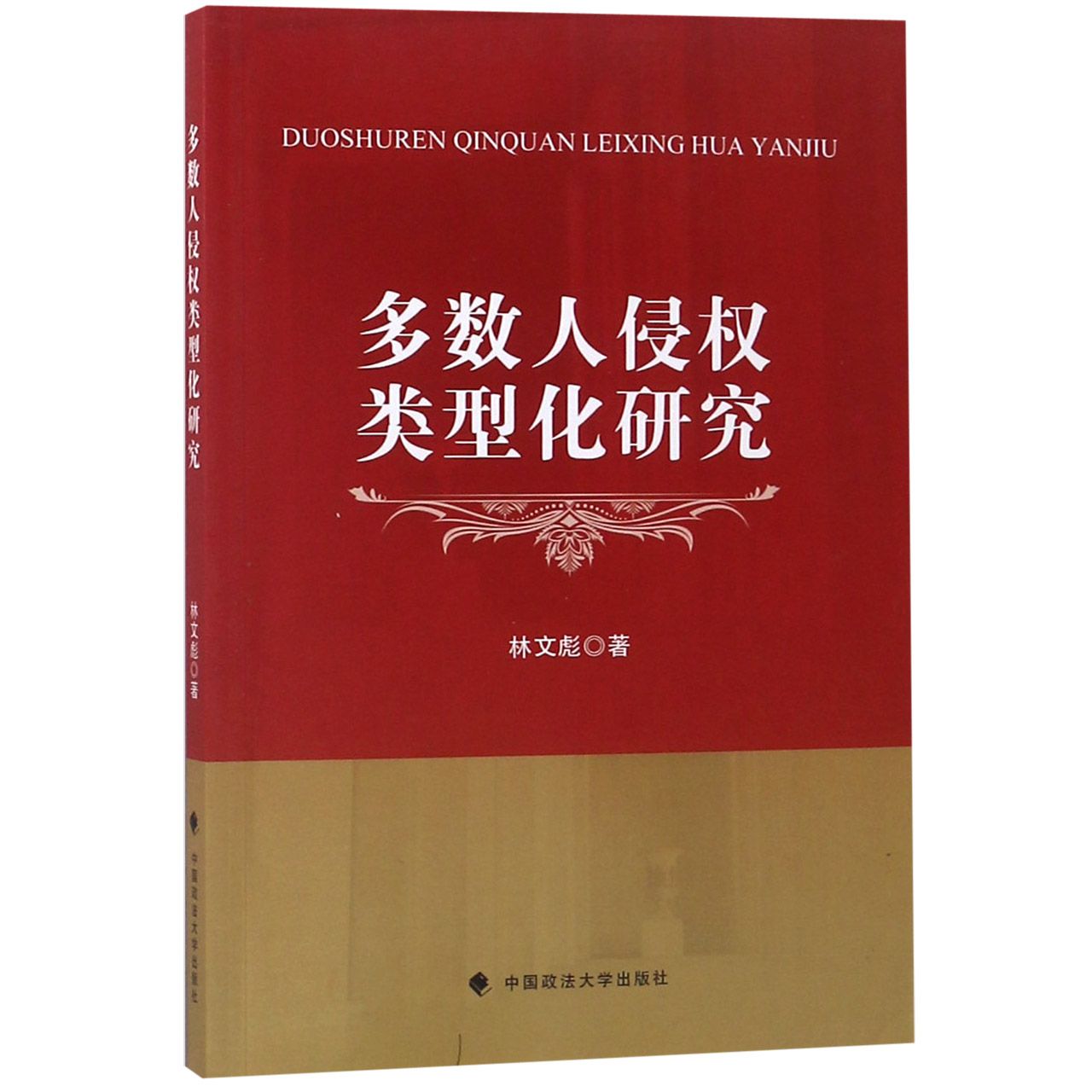 多数人侵权类型化研究