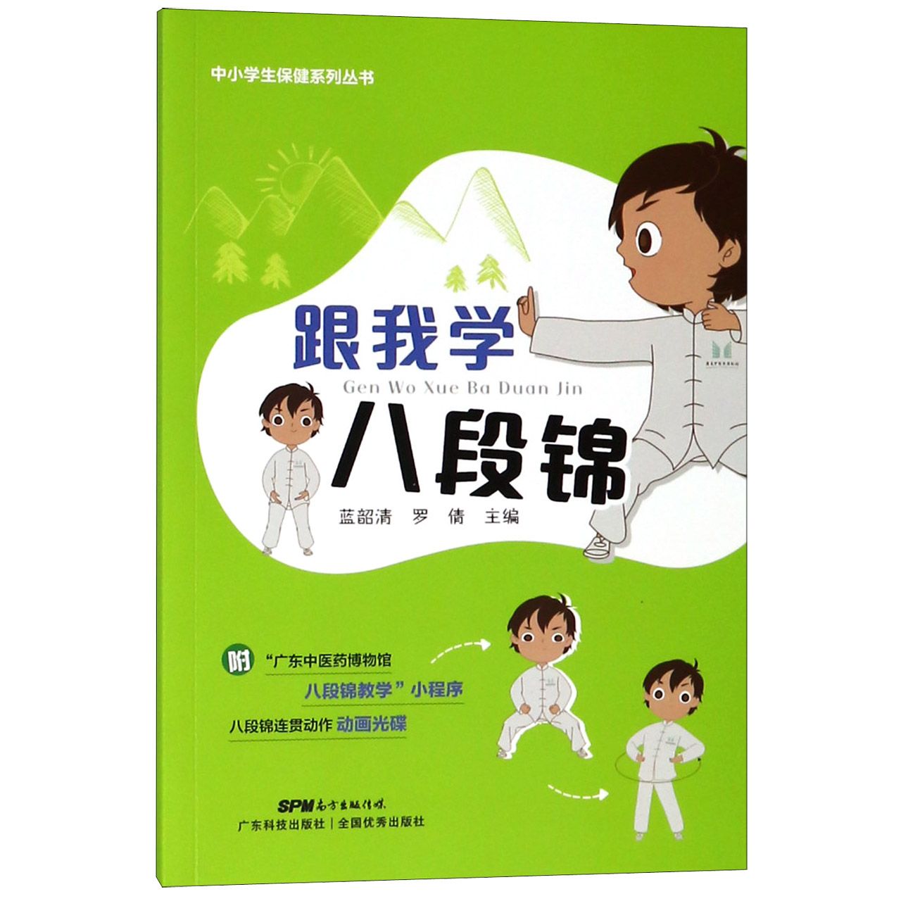 跟我学八段锦（附光盘）/中小学生保健系列丛书