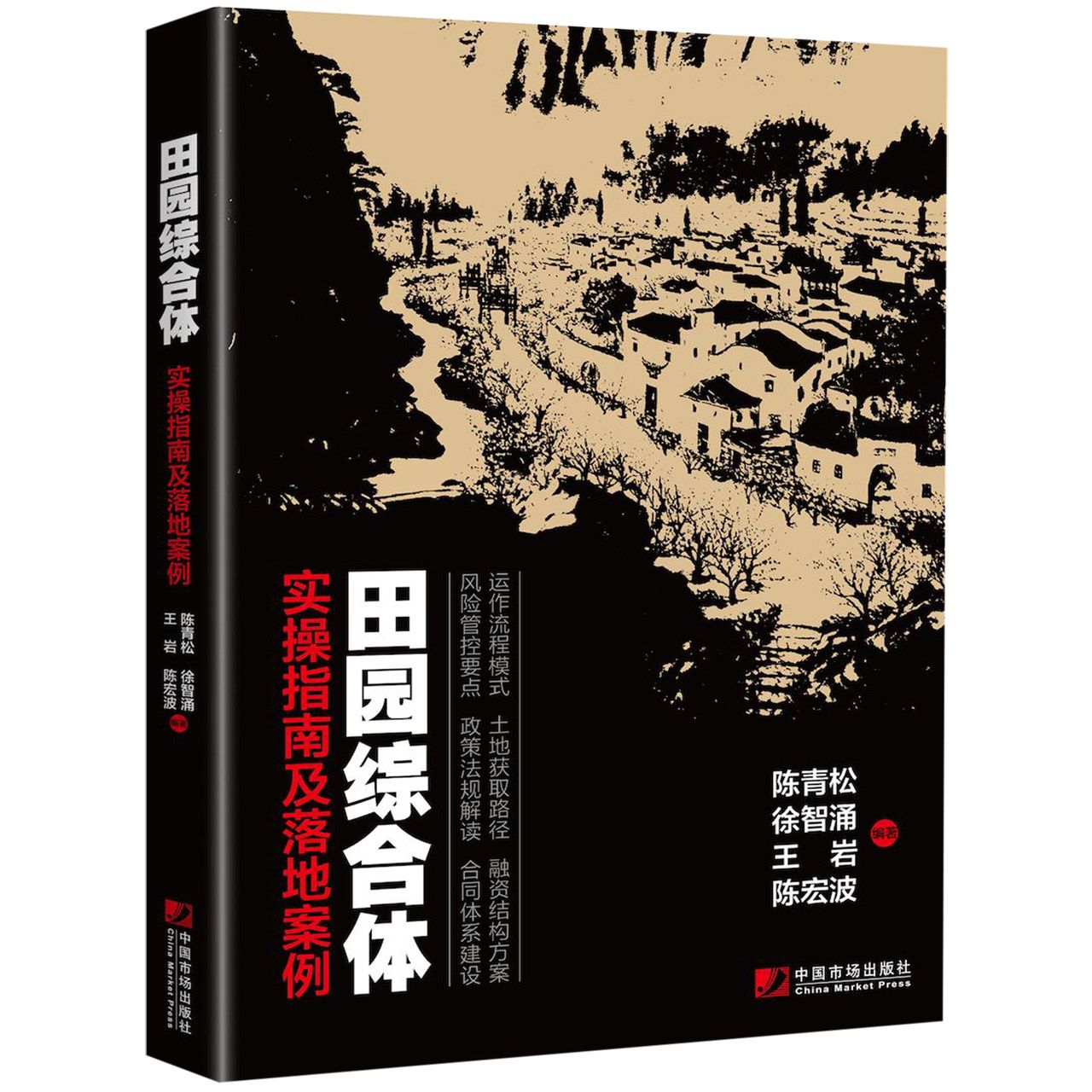 田园综合体(实操指南及落地案例)