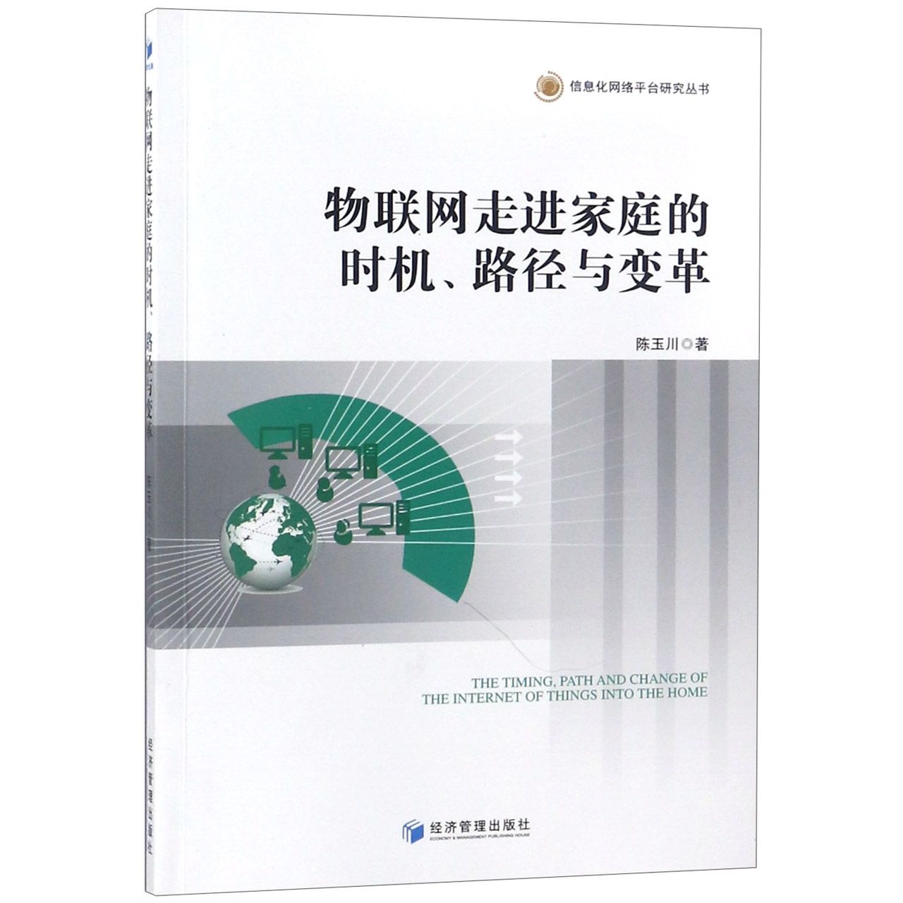 物联网走进家庭的时机路径与变革/信息化网络平台研究丛书