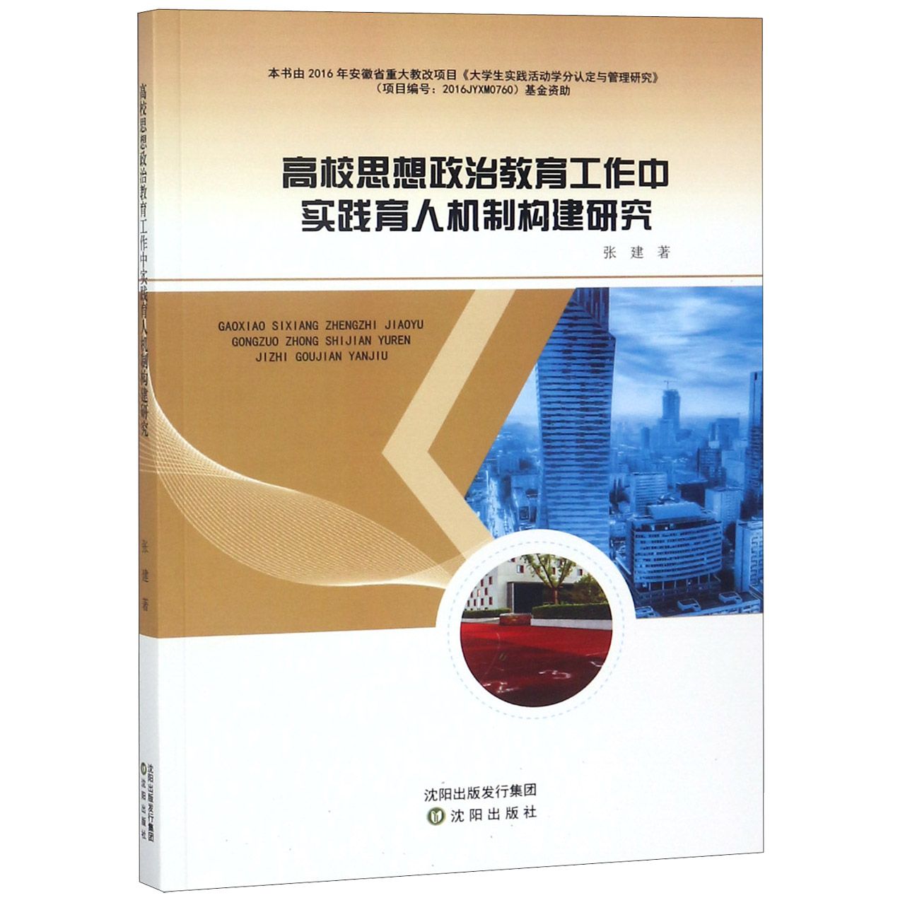 高校思想政治教育工作中实践育人机制构建研究