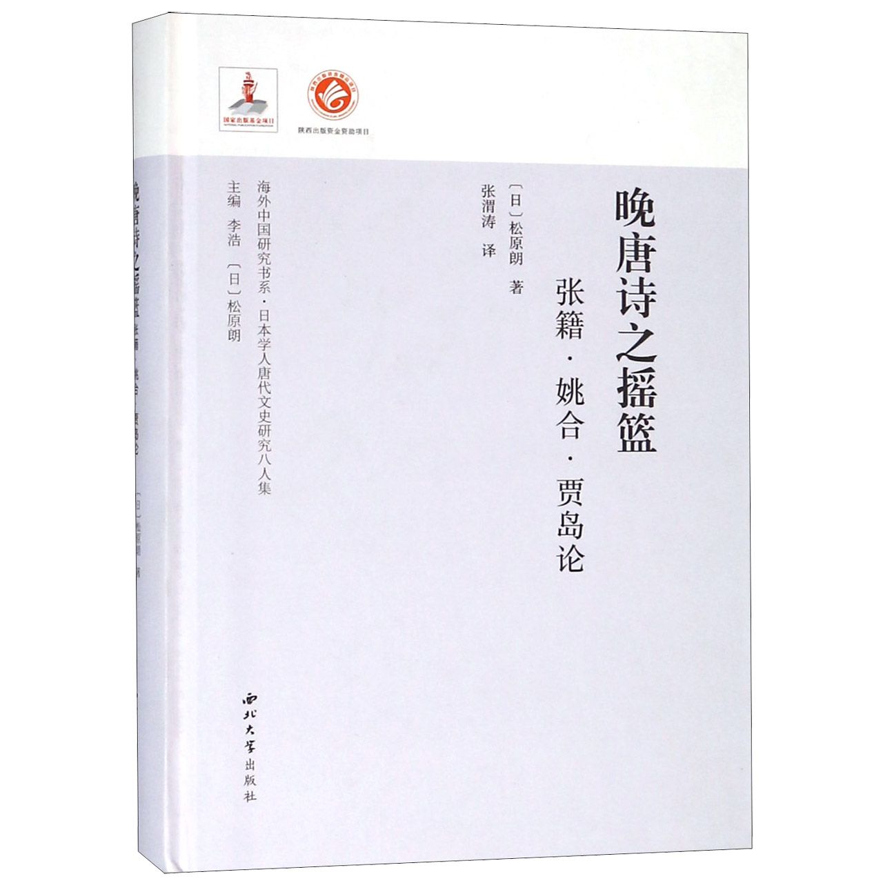 晚唐诗之摇篮（张籍姚合贾岛论日本学人唐代文史研究八人集）（精）/海外中国研究书系