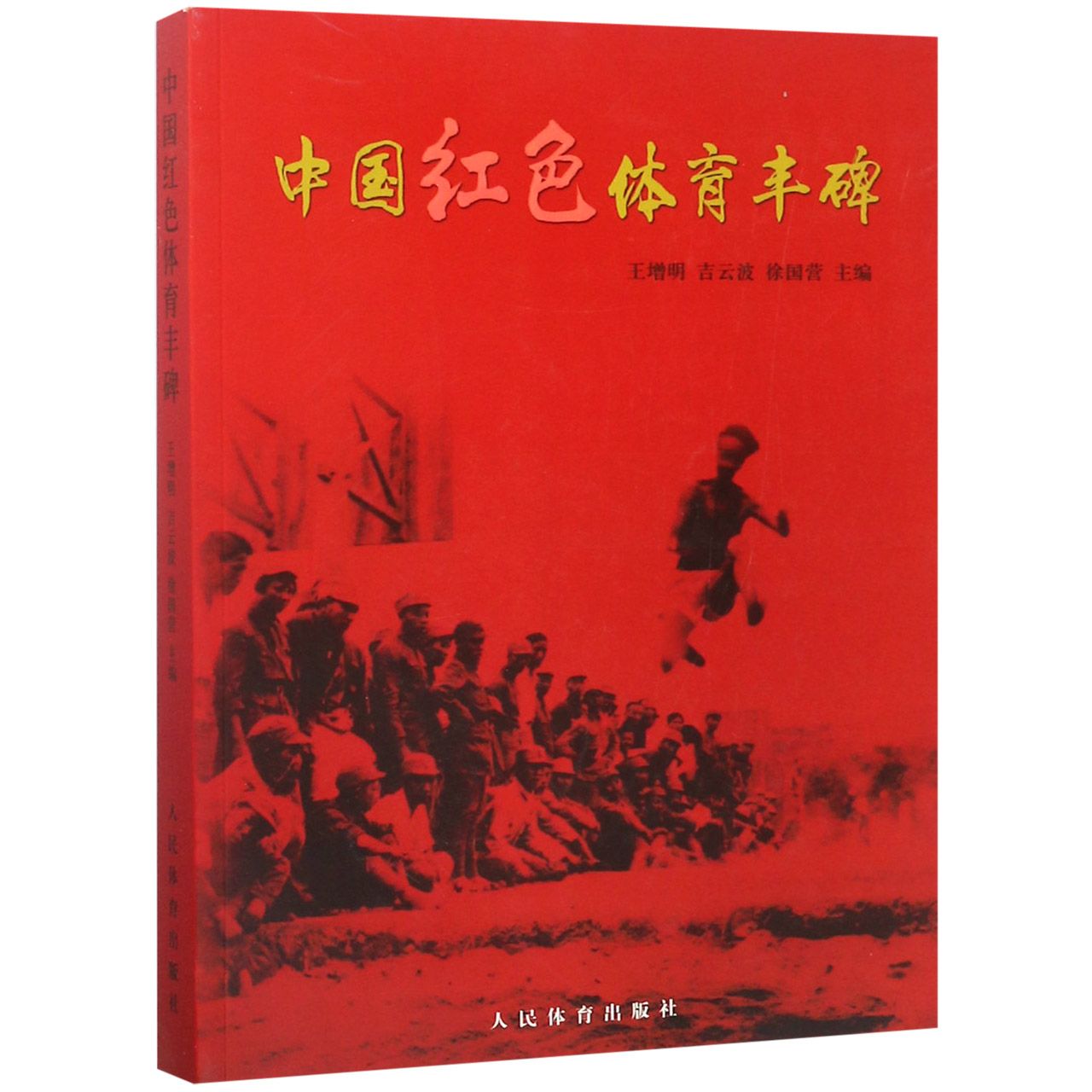 中国红色体育丰碑
