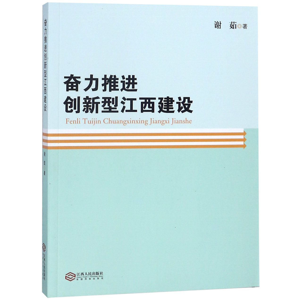 奋力推进创新型江西建设