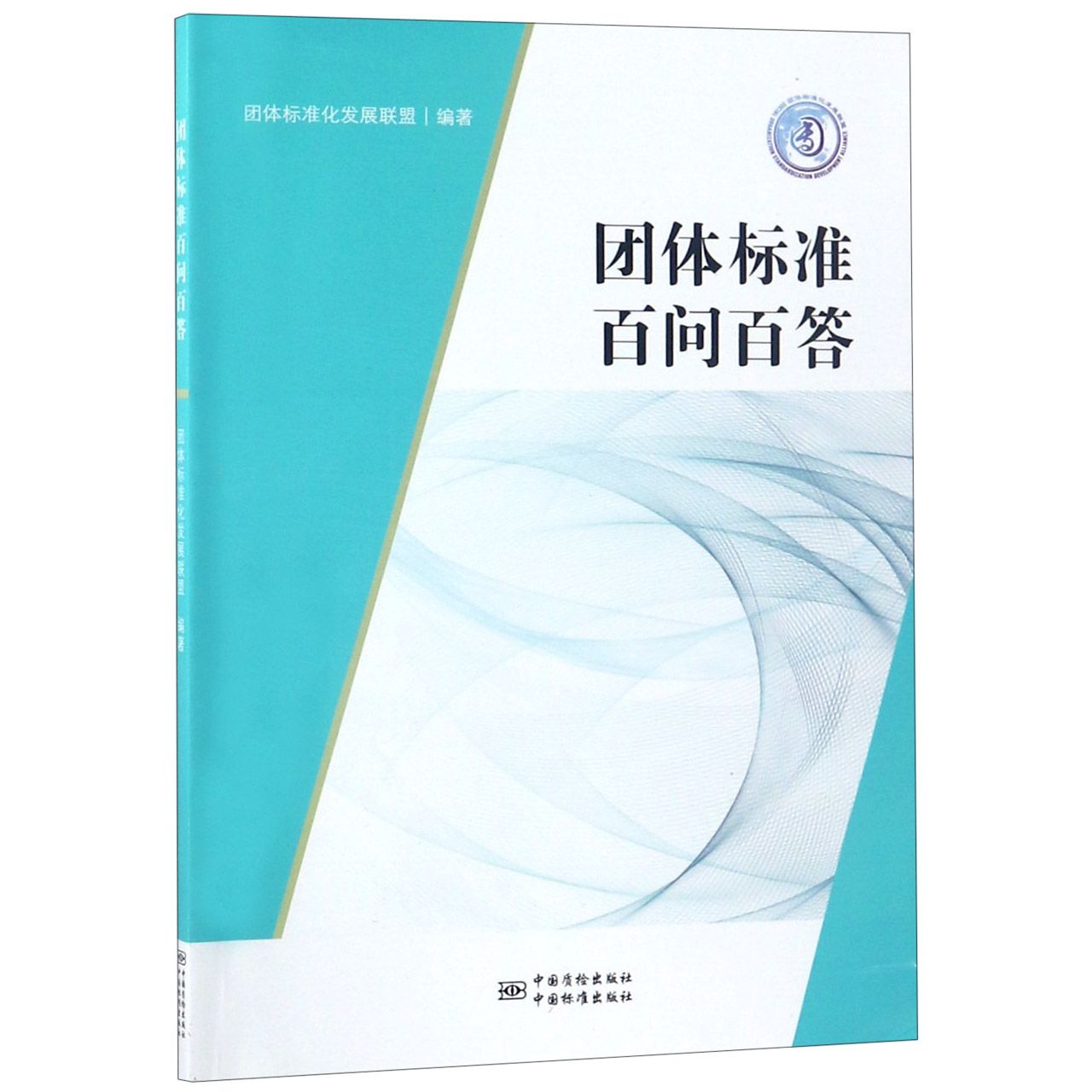 团体标准百问百答