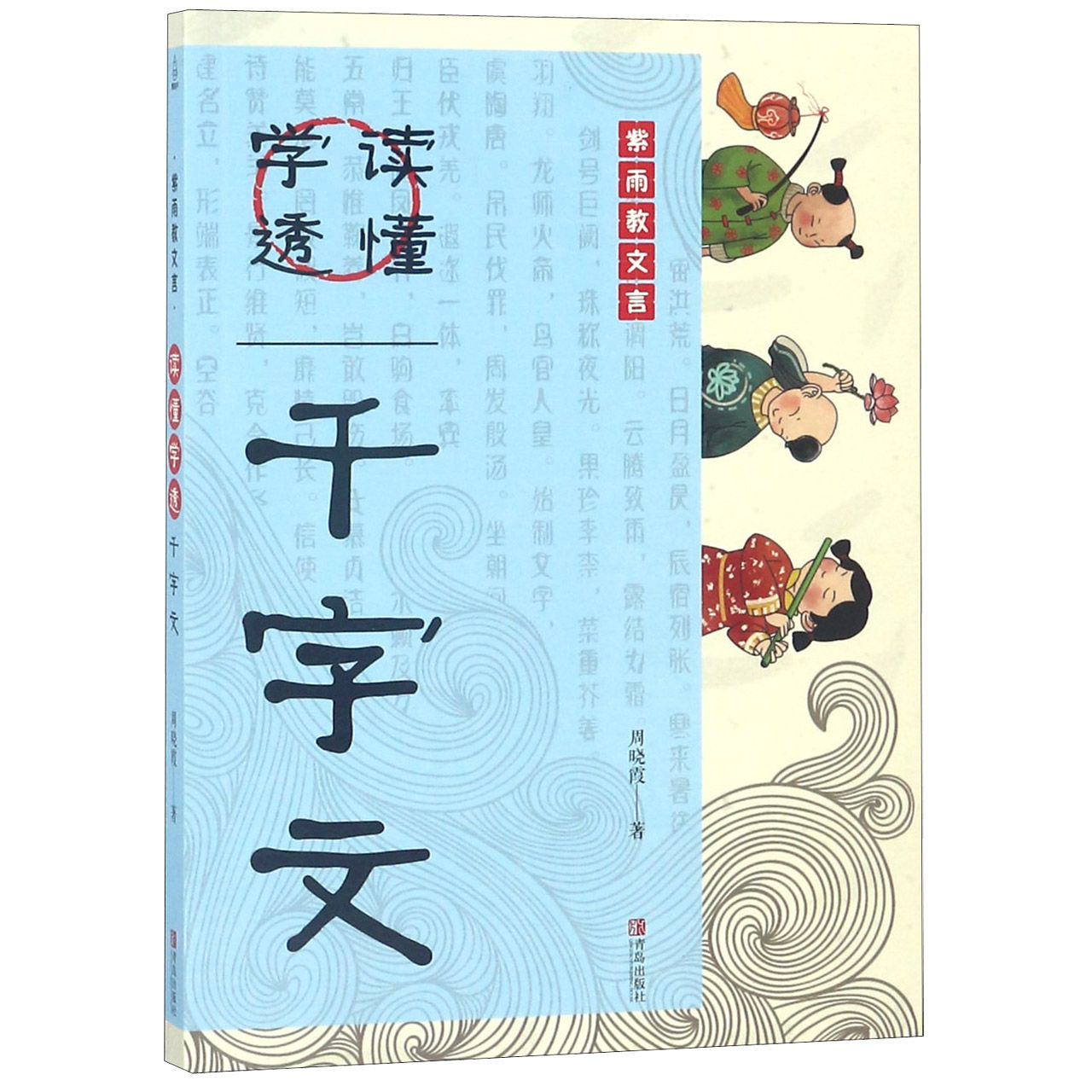 读懂学透千字文