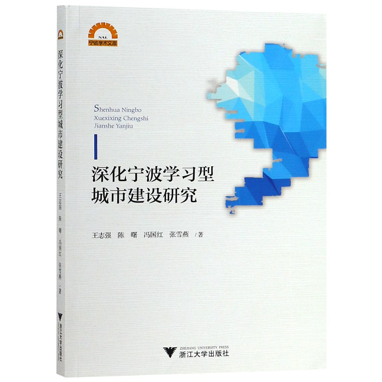 深化宁波学习型城市建设研究/宁波学术文库