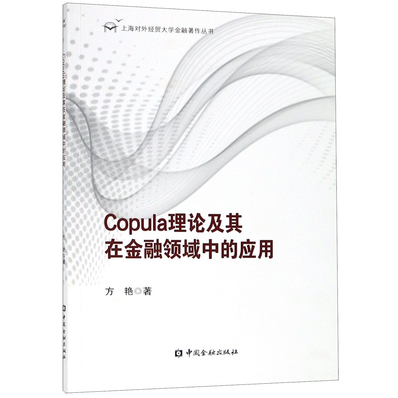Copula理论及其在金融领域中的应用/上海对外经贸大学金融著作丛书