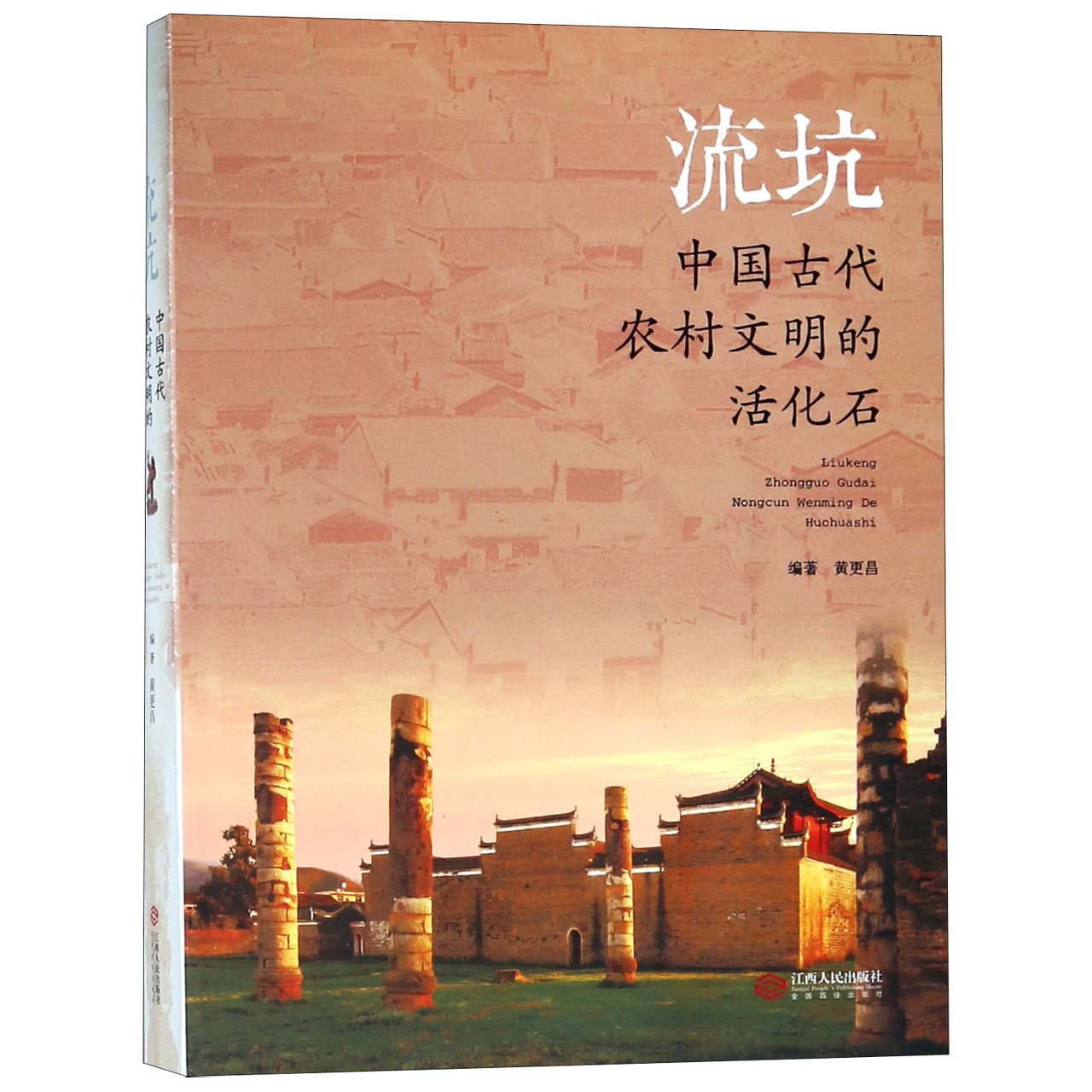 流坑（中国古代农村文明的活化石）