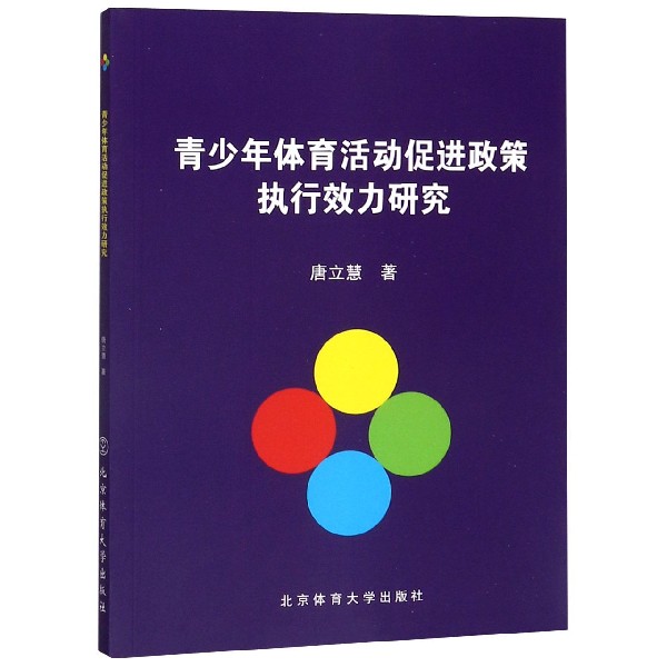 青少年体育活动促进政策执行效力研究