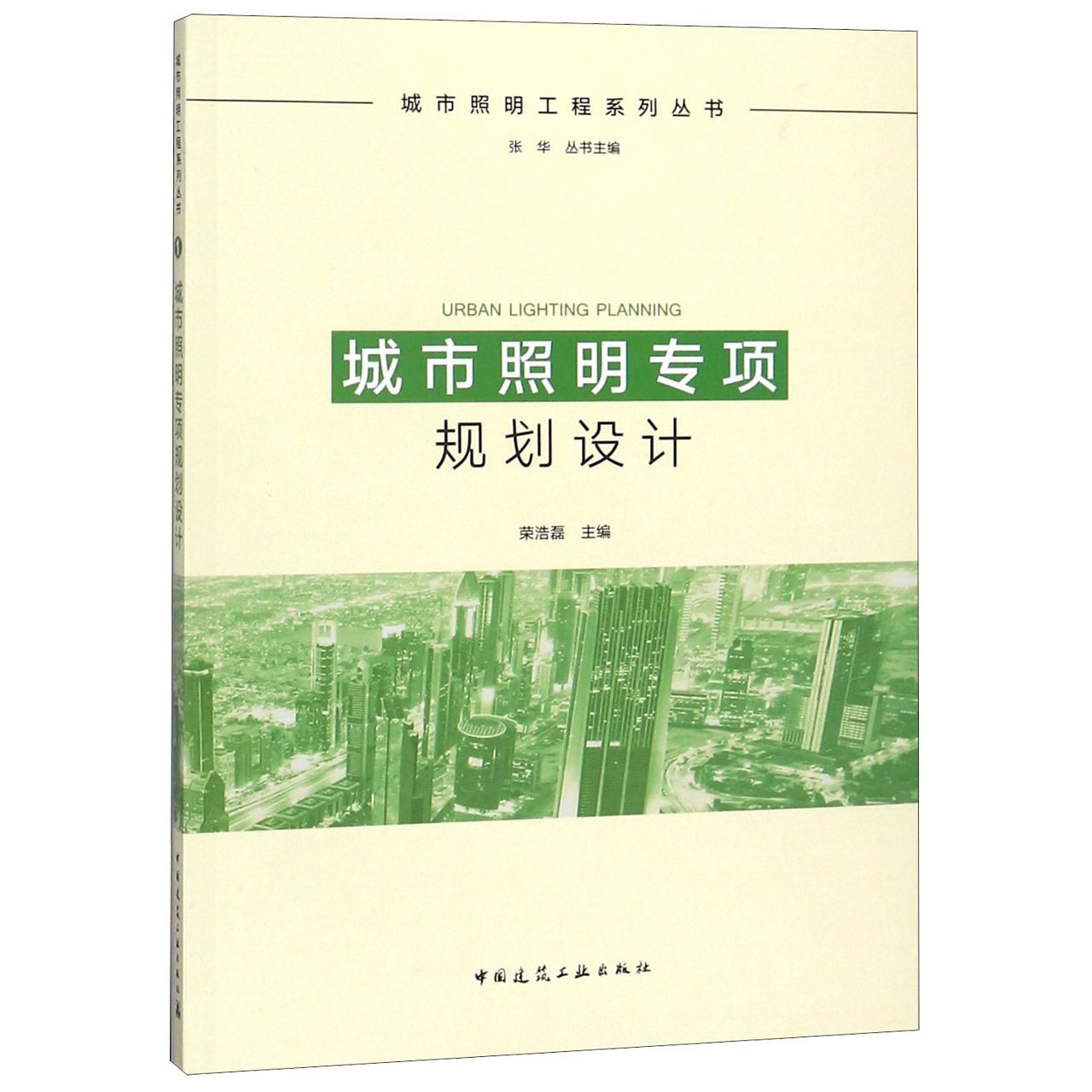 城市照明专项规划设计/城市照明工程系列丛书