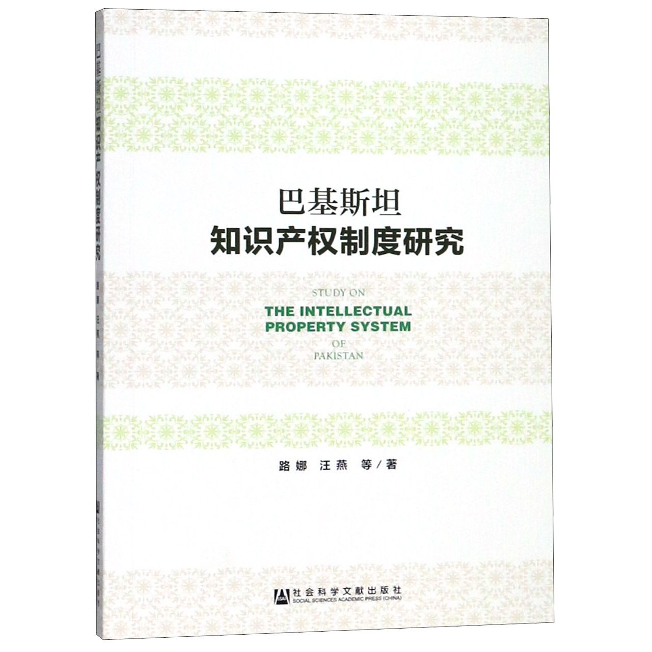 巴基斯坦知识产权制度研究