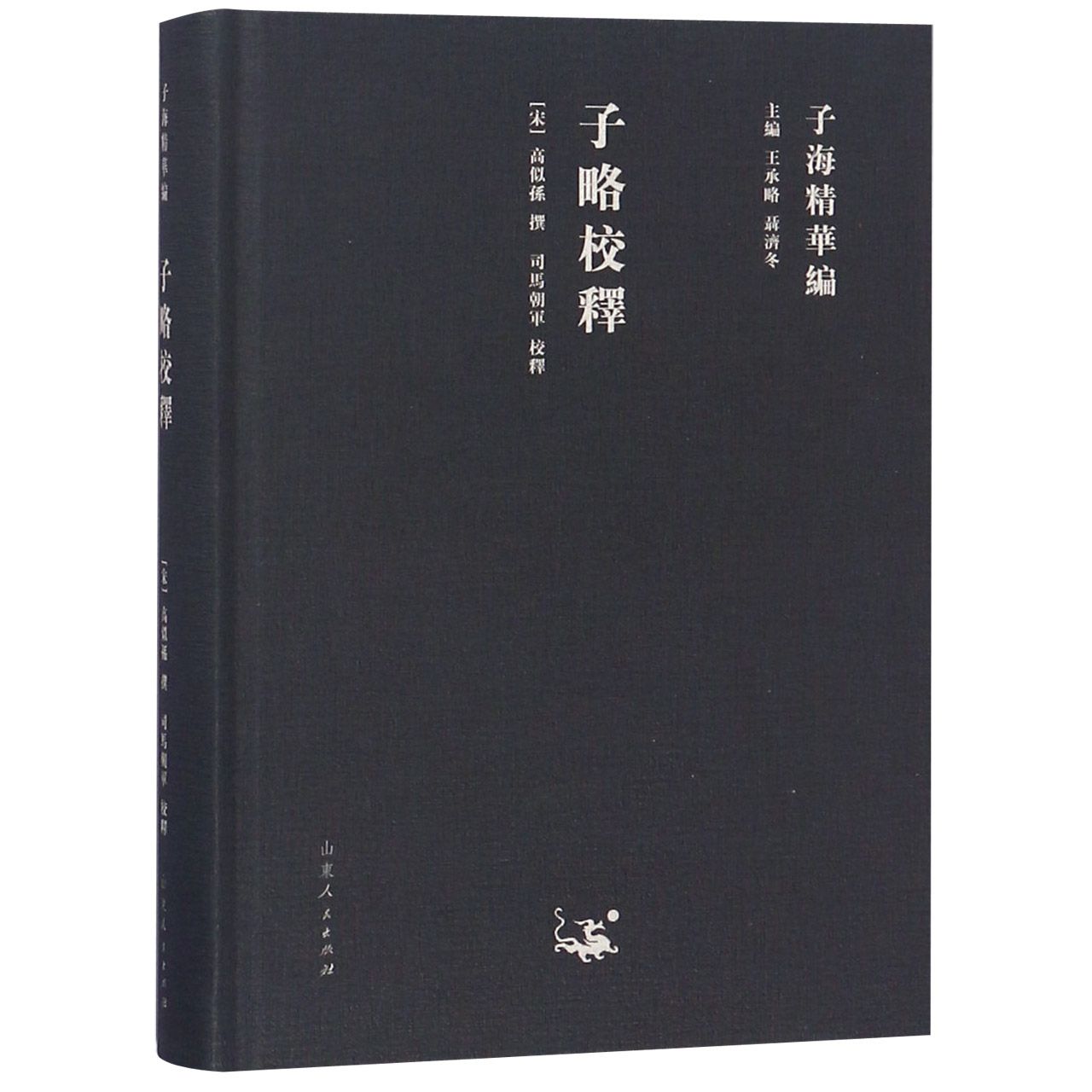 子略校释（精）/子海精华编