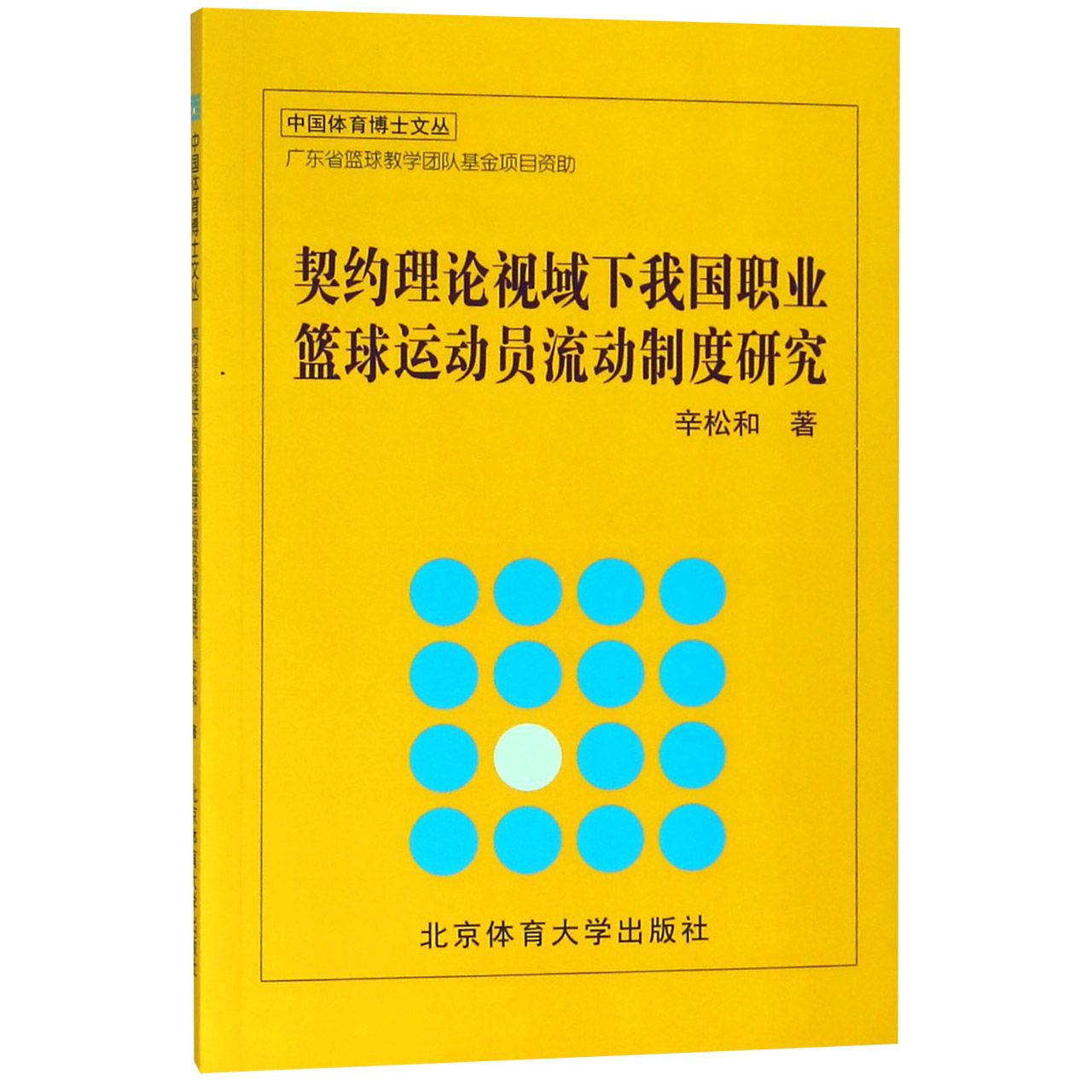 契约理论视域下我国职业篮球运动员流动制度研究/中国体育博士文丛
