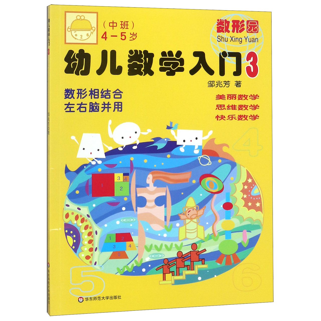 幼儿数学入门（3中班4-5岁）