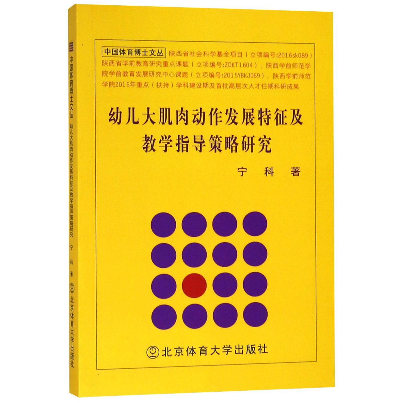 幼儿大肌肉动作发展特征及教学指导策略研究/中国体育博士文丛