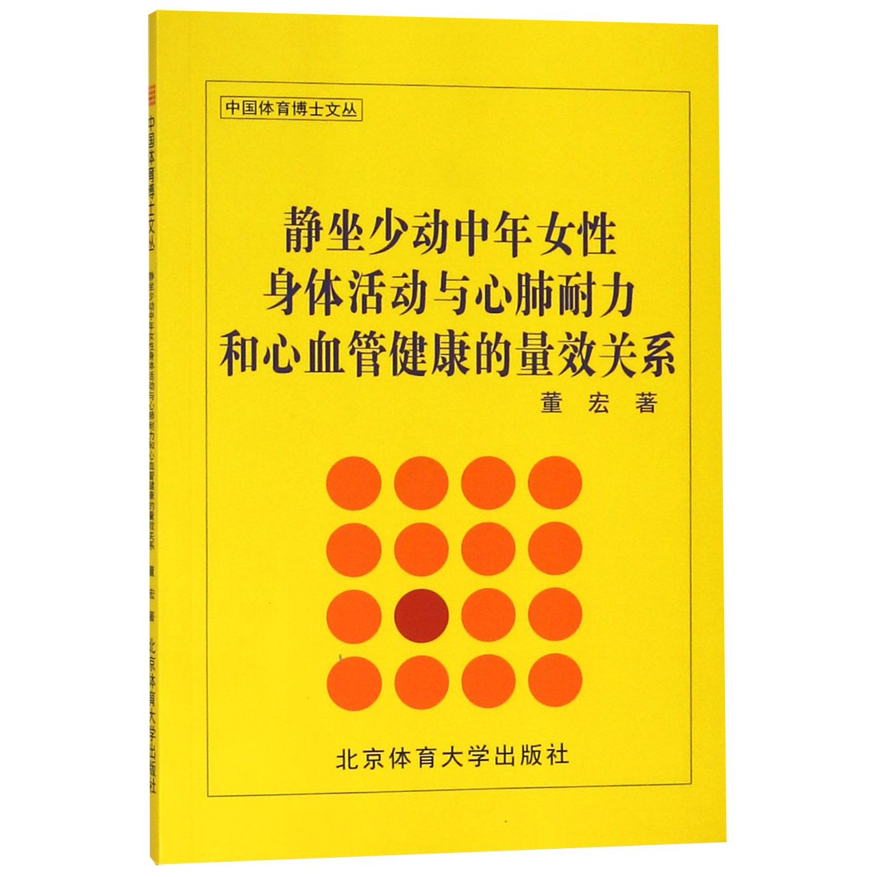 静坐少动中年女性身体活动与心肺耐力和心血管健康的量效关系/中国体育博士文丛