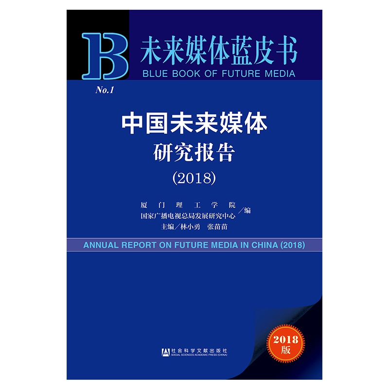 中国未来媒体研究报告（2018）/未来媒体蓝皮书