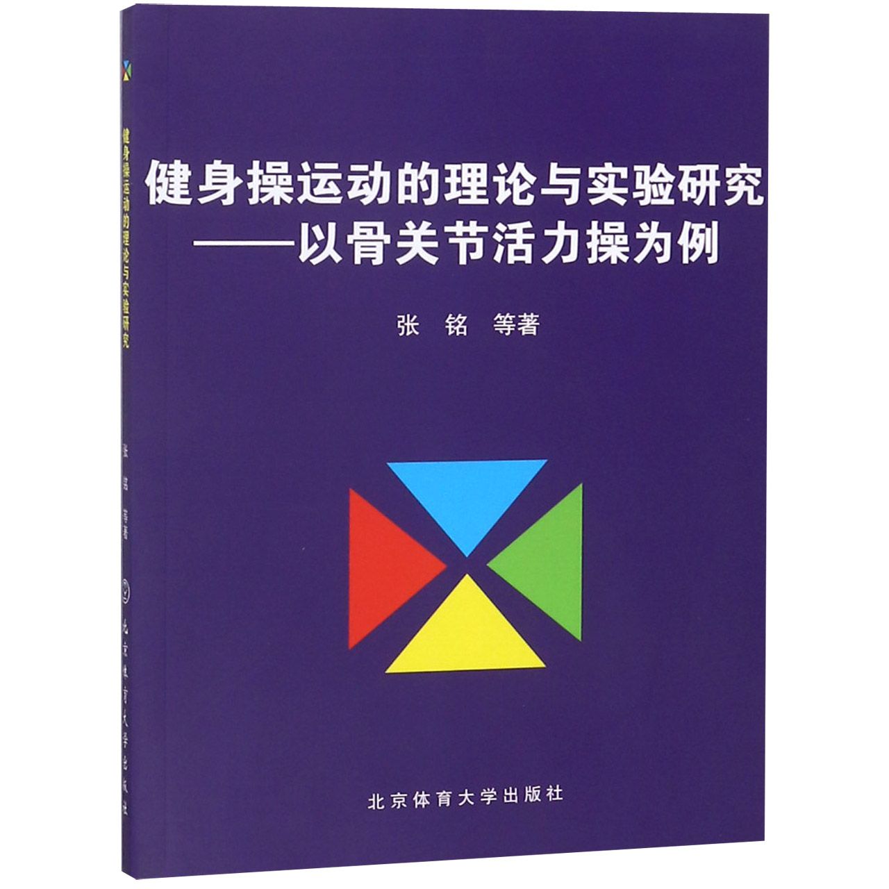 健身操运动的理论与实验研究--以骨关节活力操为例