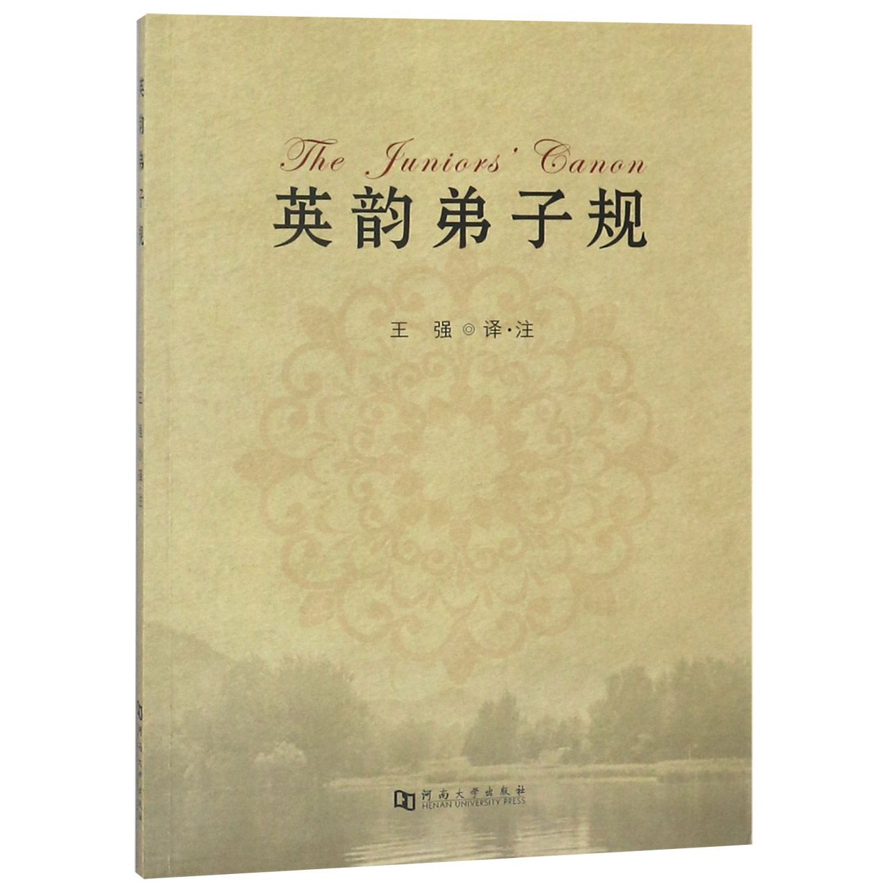 英韵弟子规（英汉对照）