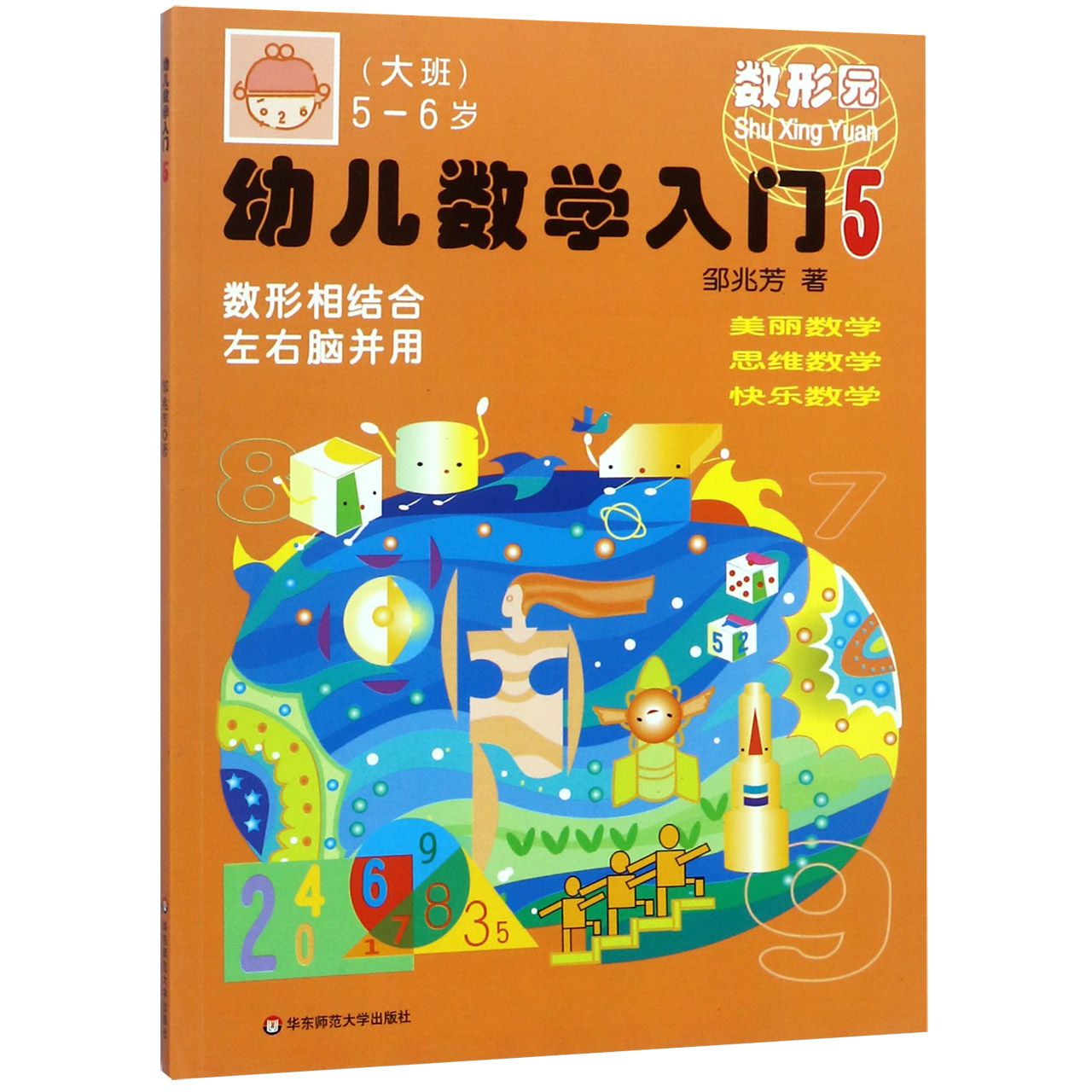幼儿数学入门（5大班5-6岁）