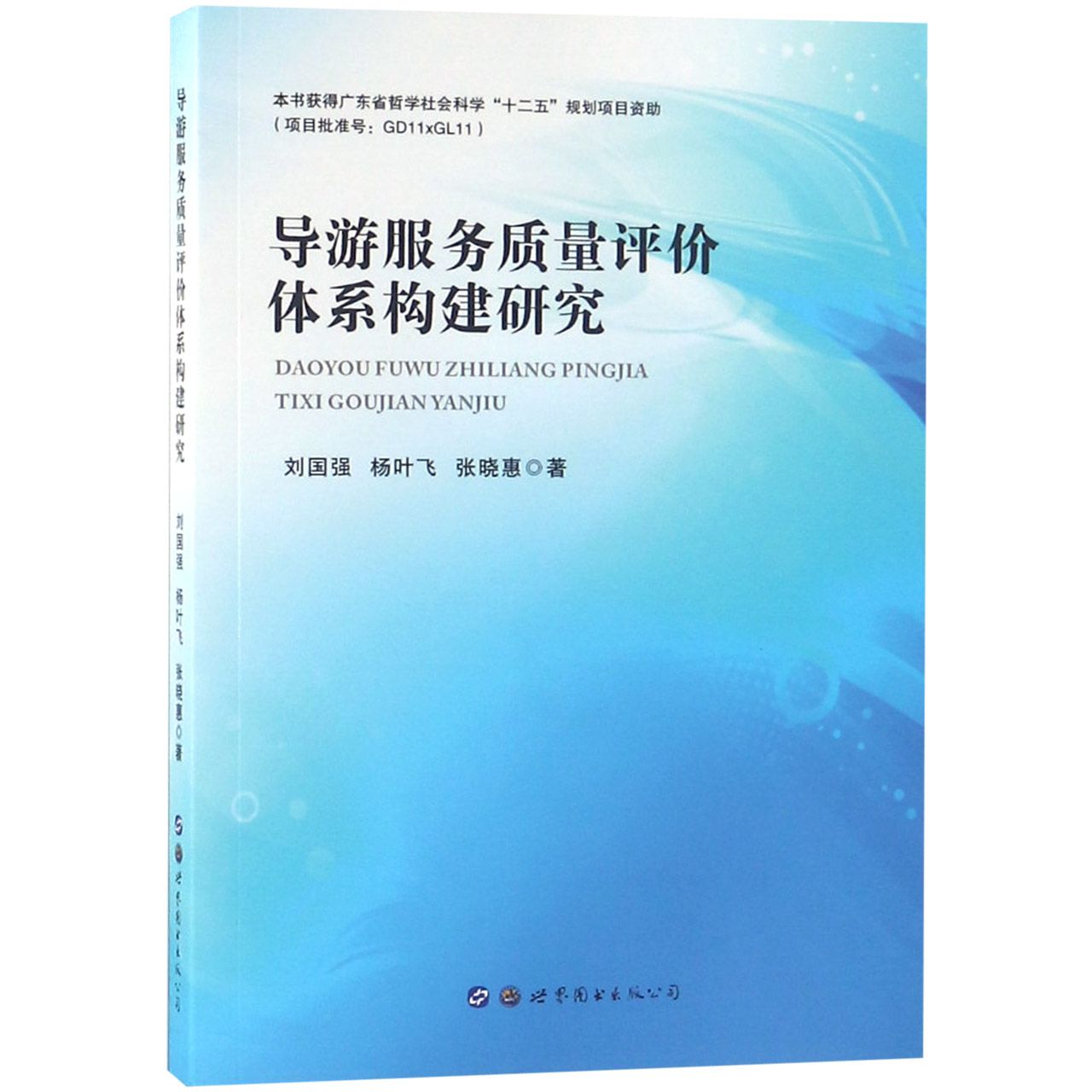 导游服务质量评价体系构建研究