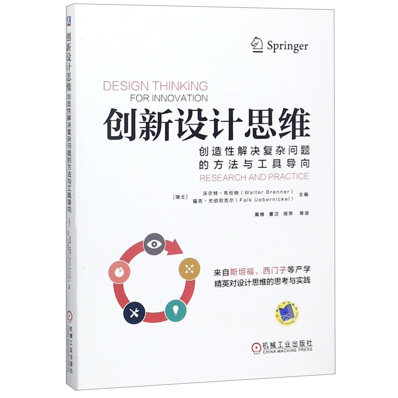 创新设计思维（创造性解决复杂问题的方法与工具导向）