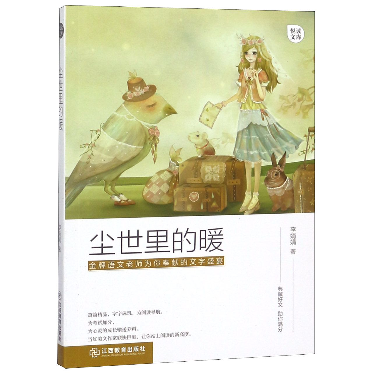 尘世里的暖/悦读文库