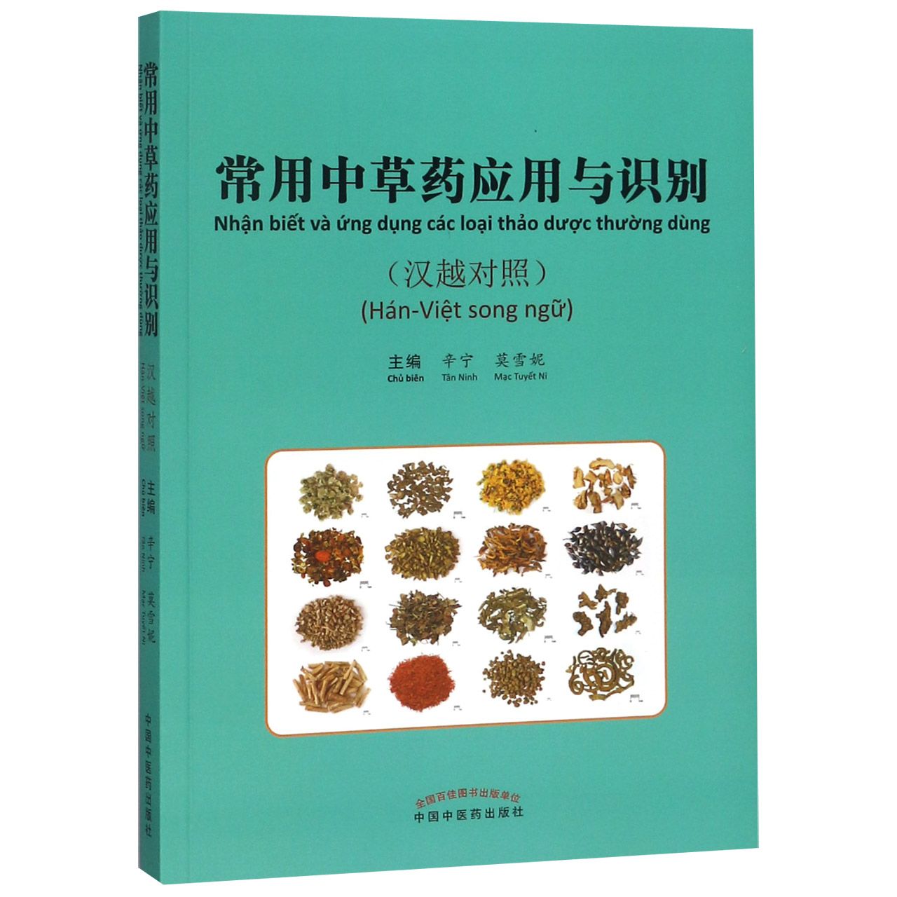 常用中草药应用与识别（汉越对照）