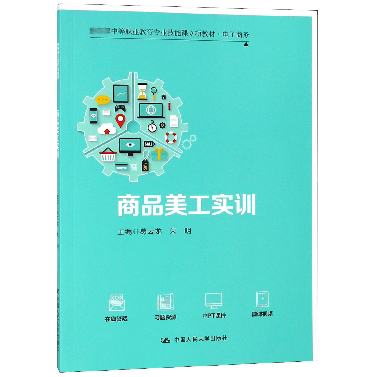 商品美工实训(电子商务教育部中等职业教育专业技能课立项教材)