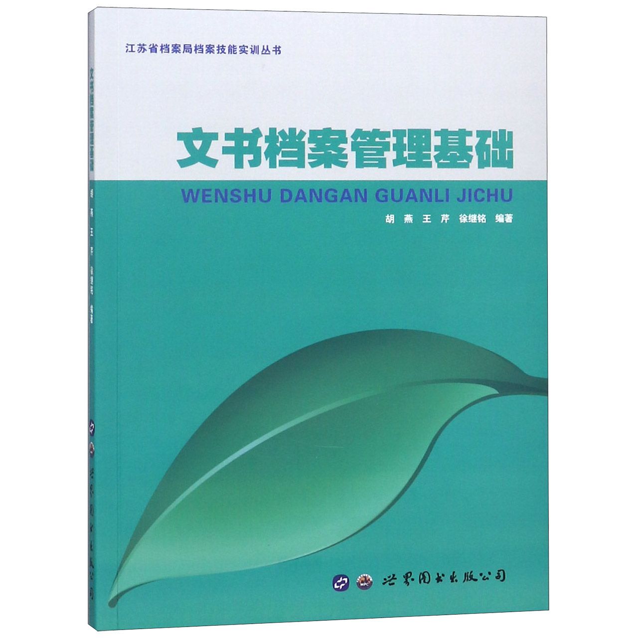 文书档案管理基础/江苏省档案局档案技能实训丛书