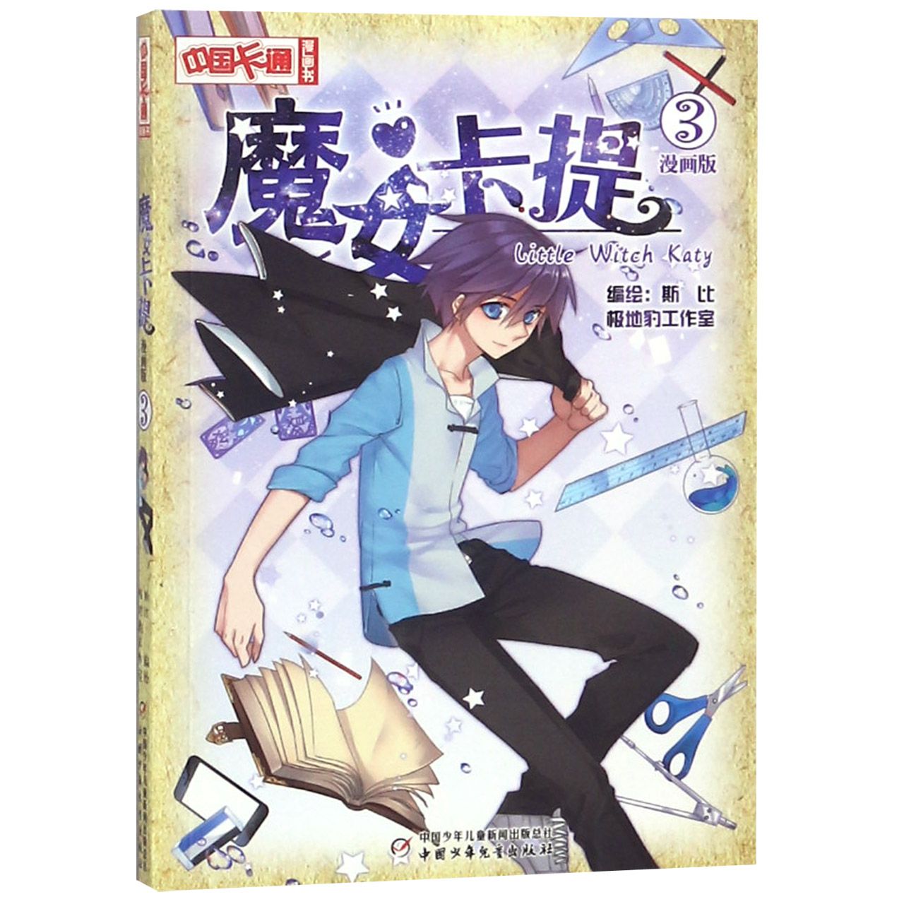 魔女卡提(漫画版3)/中国卡通漫画书