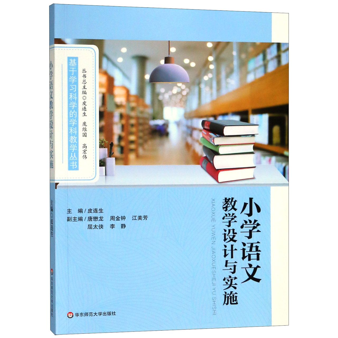 小学语文教学设计与实施/基于学习科学的学科教学丛书