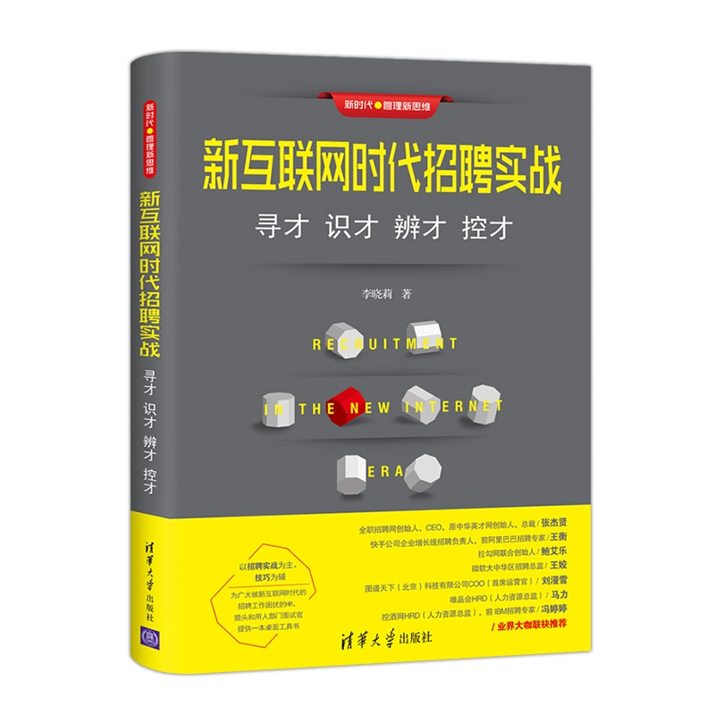 新互联网时代招聘实战(寻才识才辨才控才)/新时代管理新思维