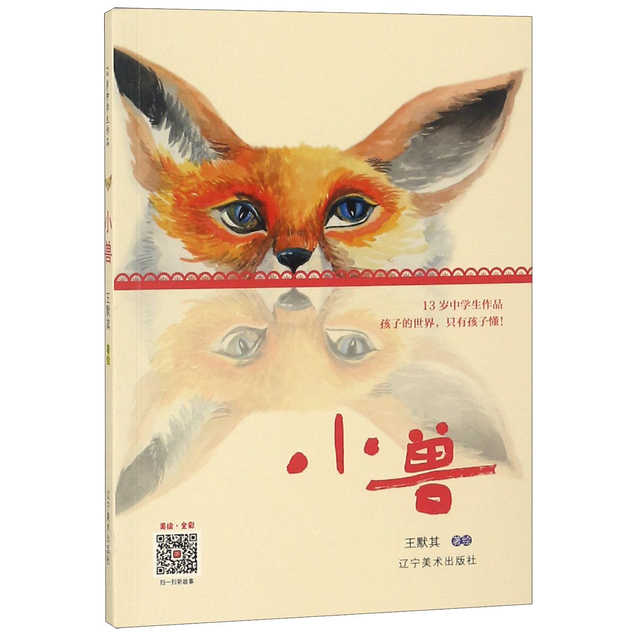 小兽(美绘全彩)