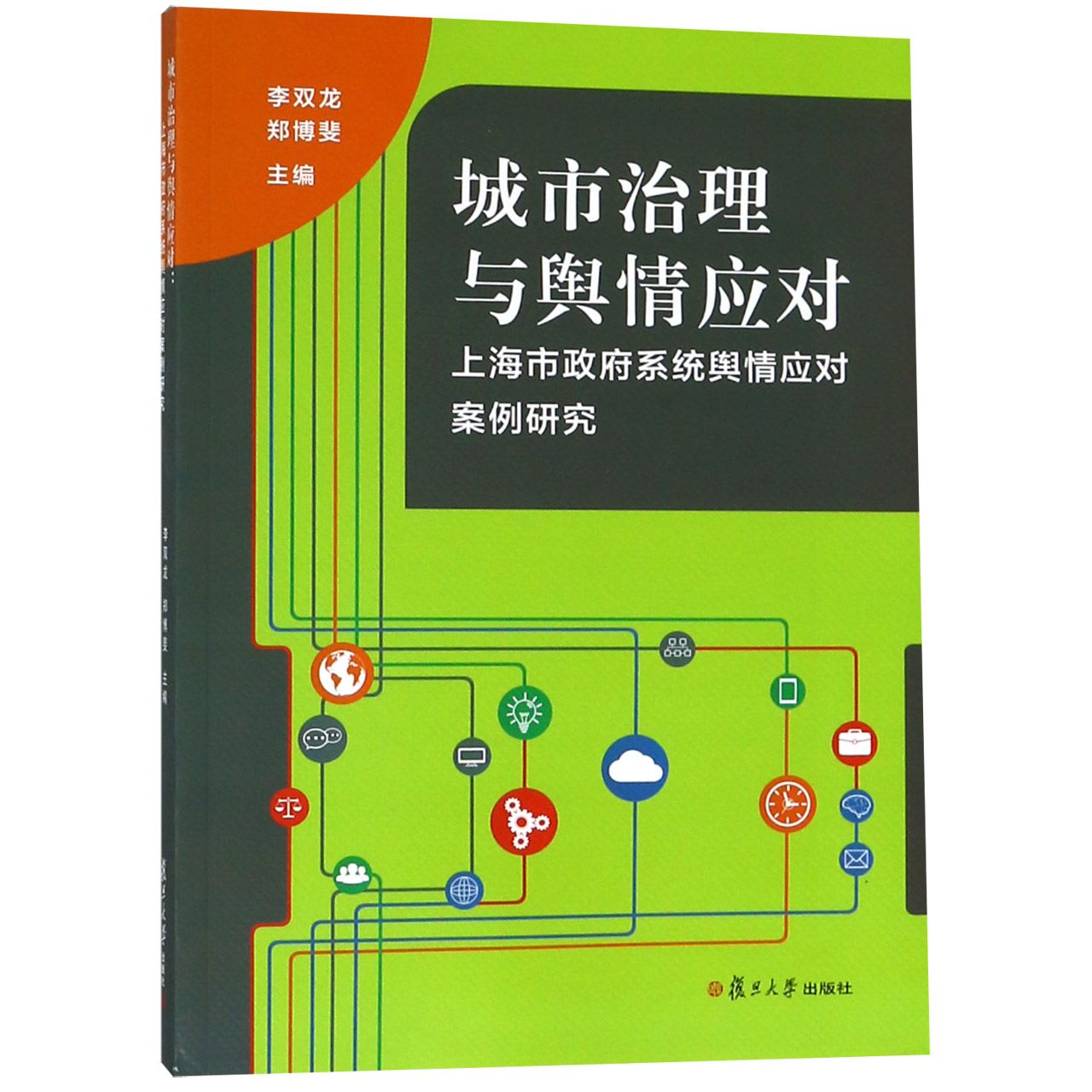 城市治理与舆情应对(上海市政府系统舆情应对案例研究)