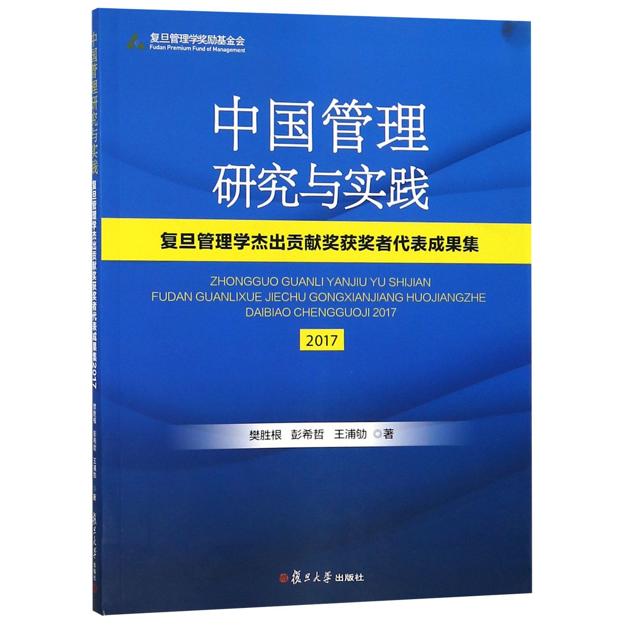 中国管理研究与实践(复旦管理学杰出贡献奖获奖者代表成果集2017)