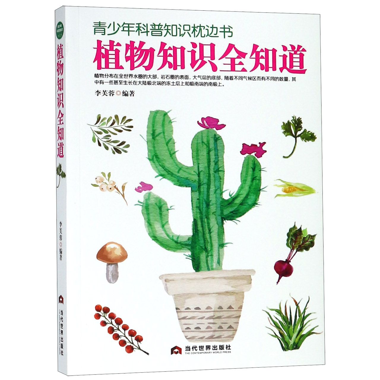 植物知识全知道/青少年科普知识枕边书