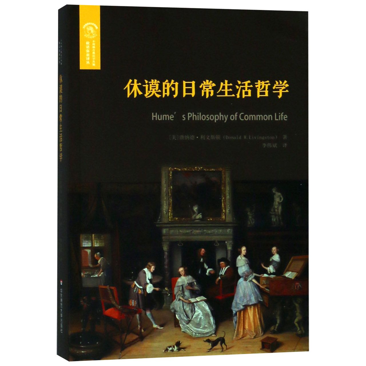 休谟的日常生活哲学/不列颠古典法学丛编/欧诺弥亚译丛