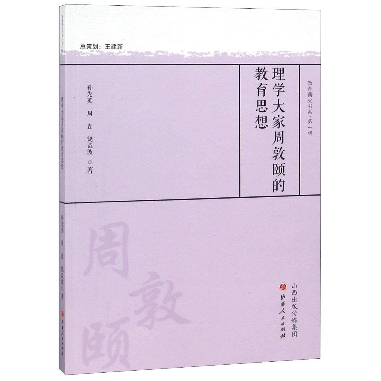 理学大家周敦颐的教育思想/教育薪火书系