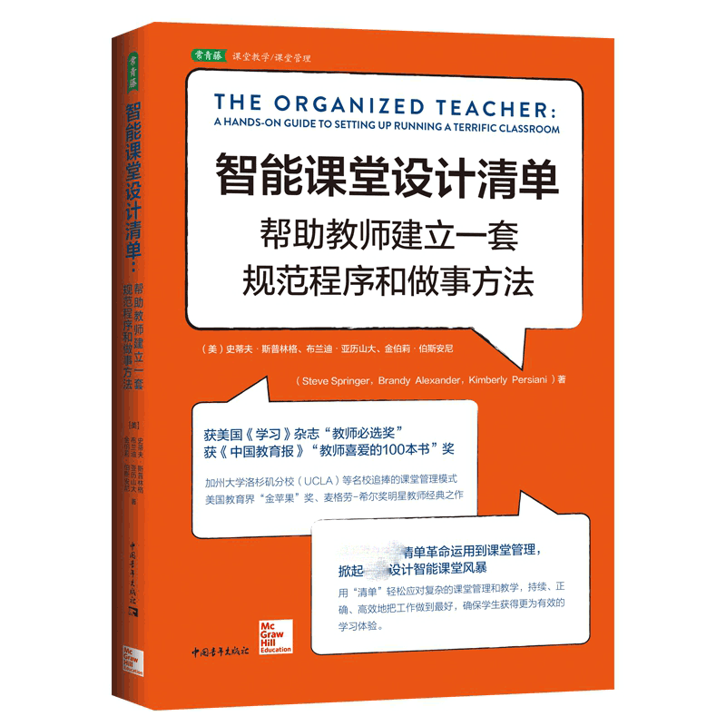 智能课堂设计清单(帮助教师建立一套规范程序和做事方法)