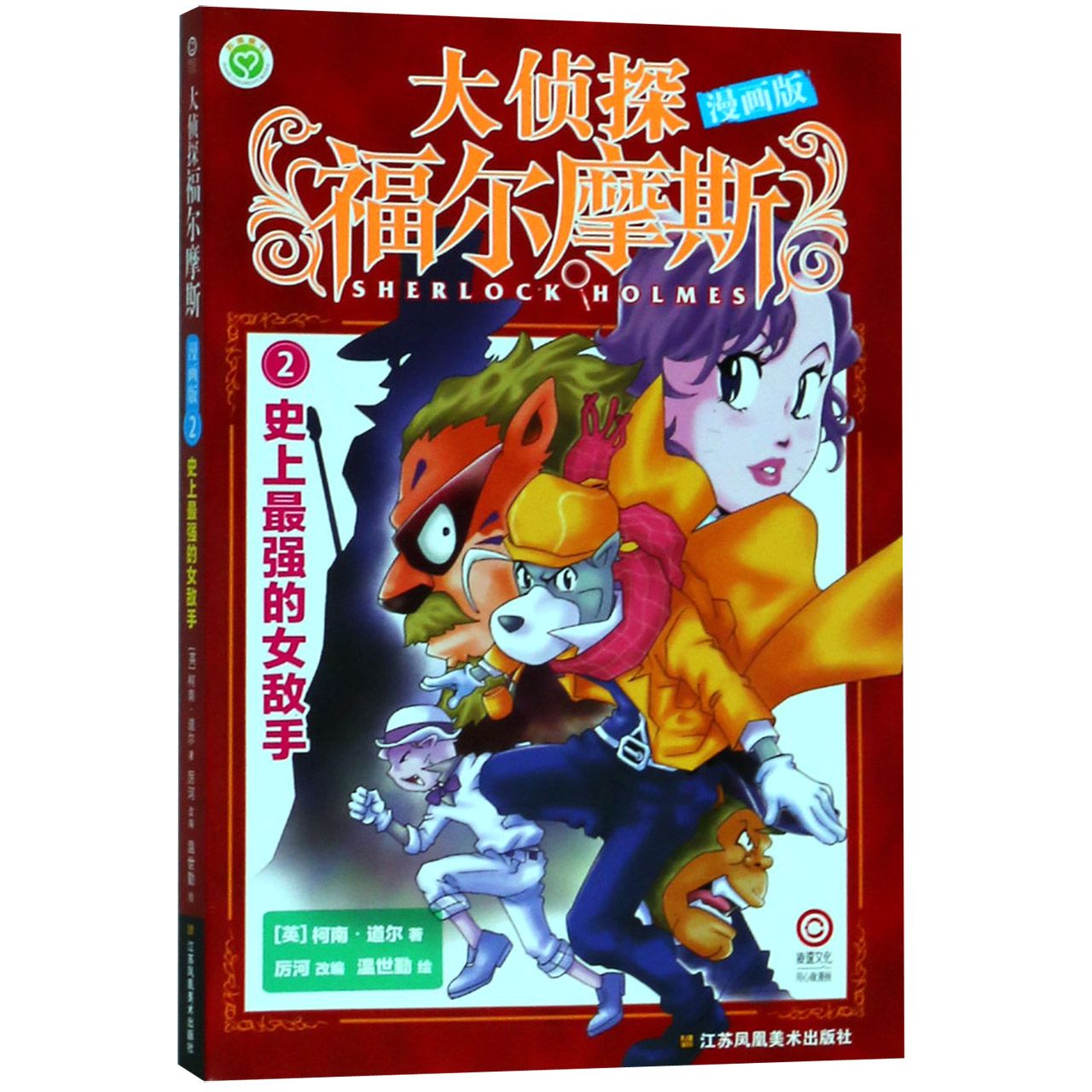 大侦探福尔摩斯(漫画版2史上最强的女敌手)