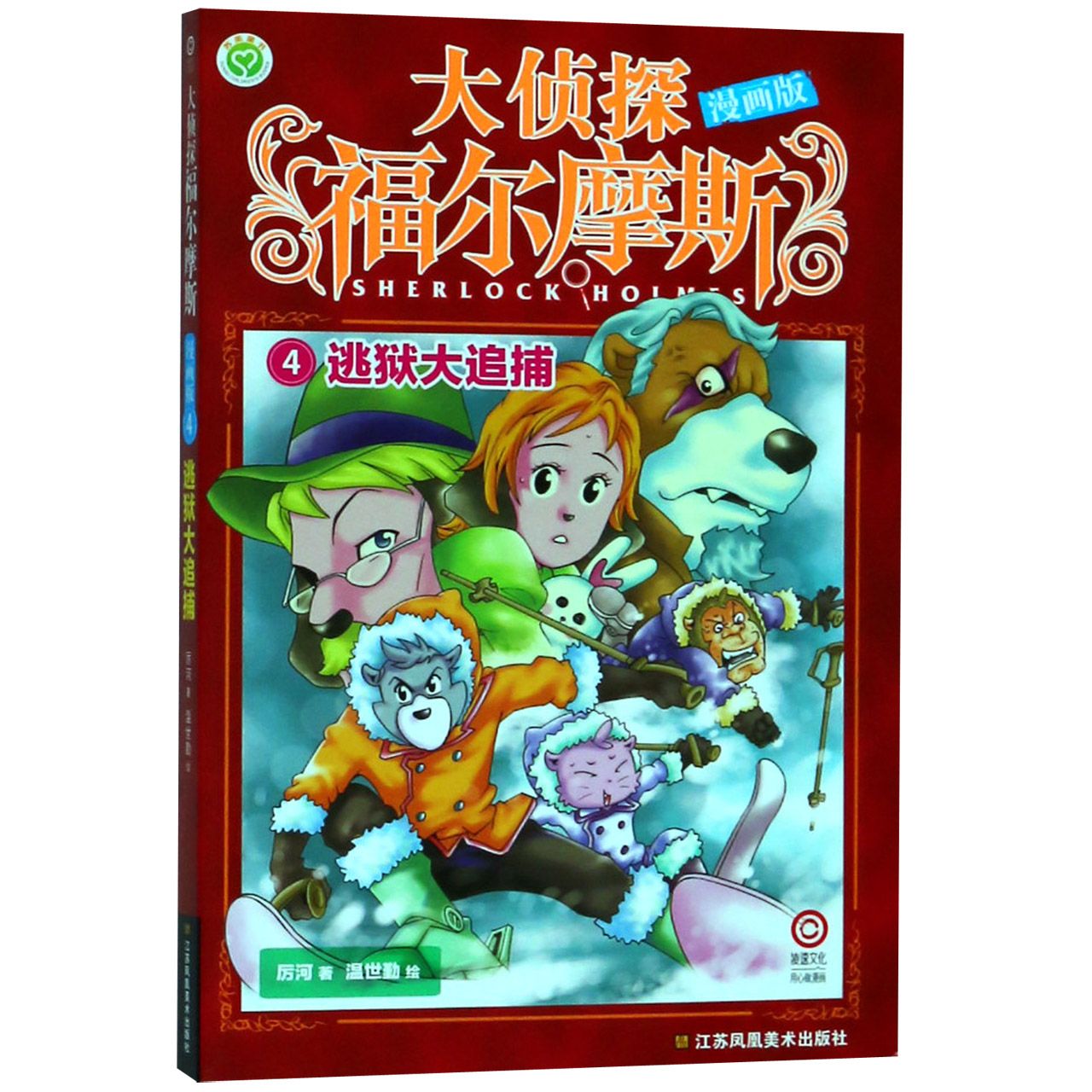 大侦探福尔摩斯(漫画版4逃狱大追捕)