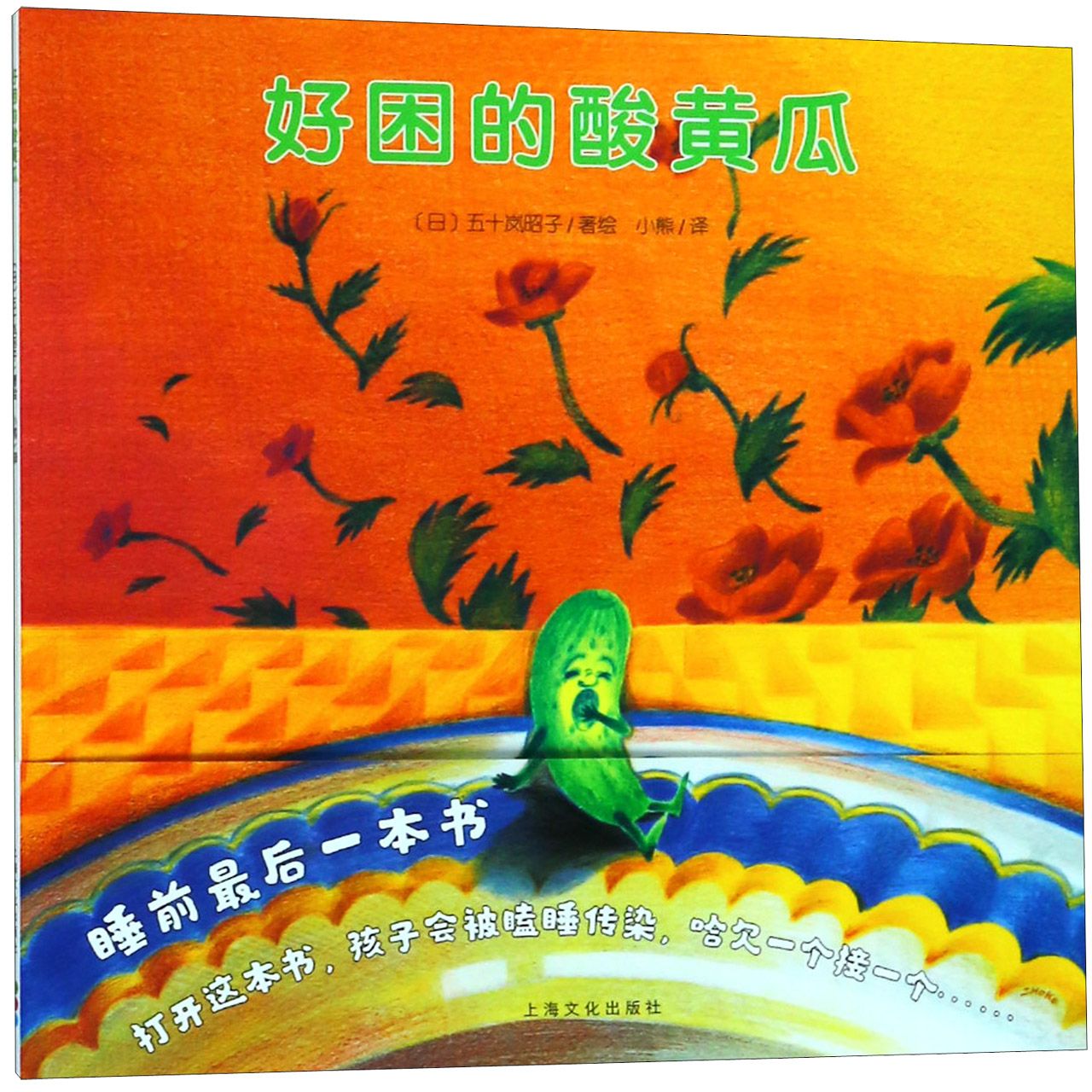 好困的酸黄瓜/海豚绘本花园