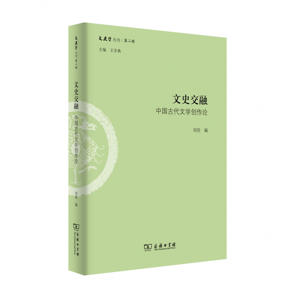 文史交融（中国古代文学创作论）/文史哲丛刊