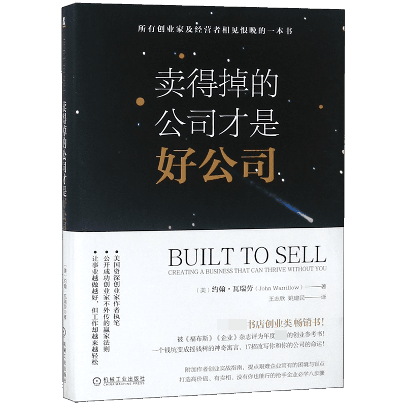 卖得掉的公司才是好公司(精)