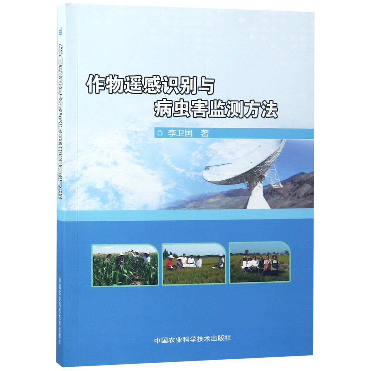 作物遥感识别与病虫害监测方法