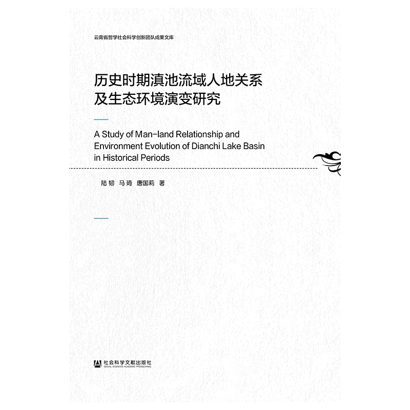 历史时期滇池流域人地关系及生态环境演变研究