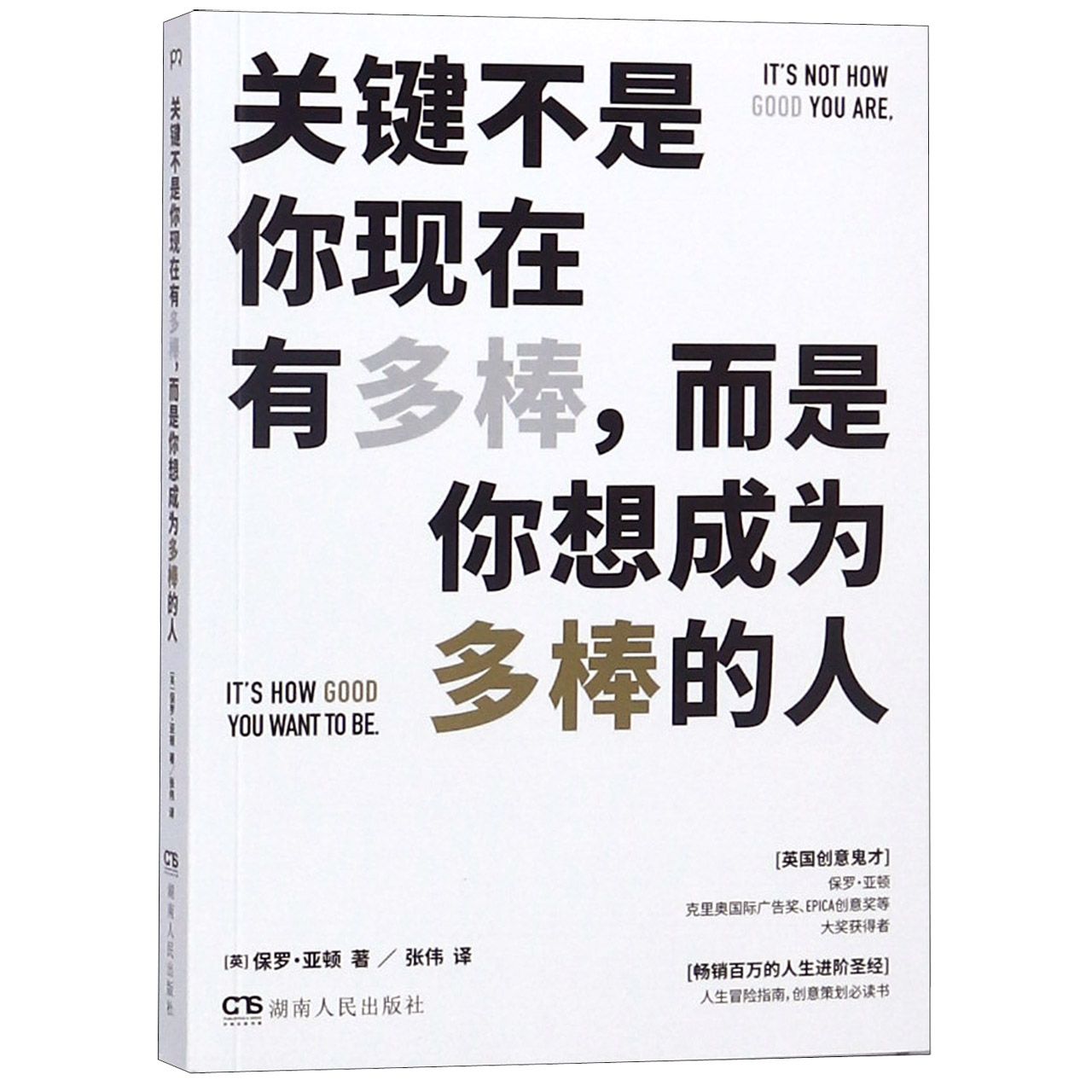 关键不是你现在有多棒而是你想成为多棒的人